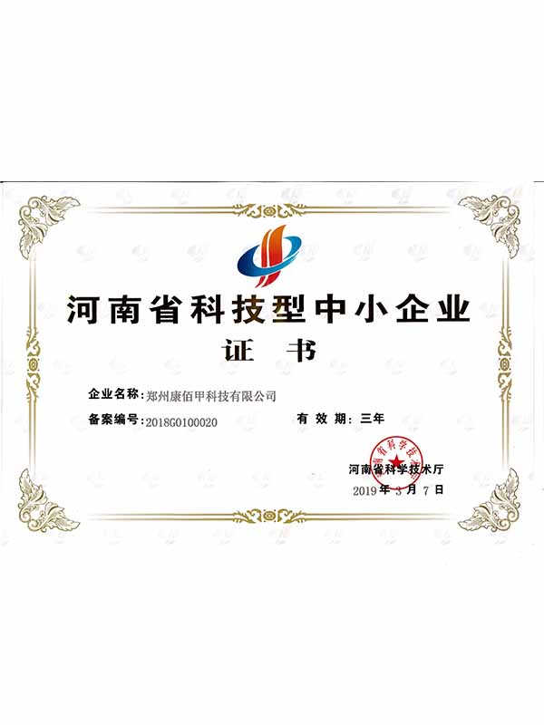 河南省科技型中小企业  证书